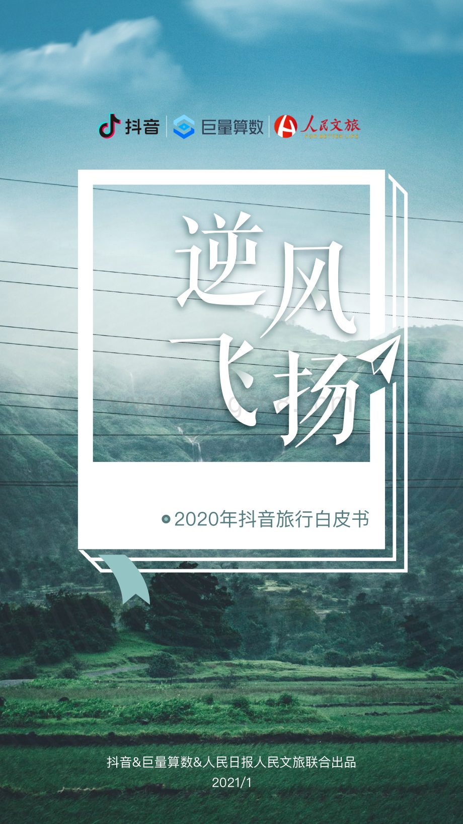 2020年抖音旅行白皮书.pdf_第1页