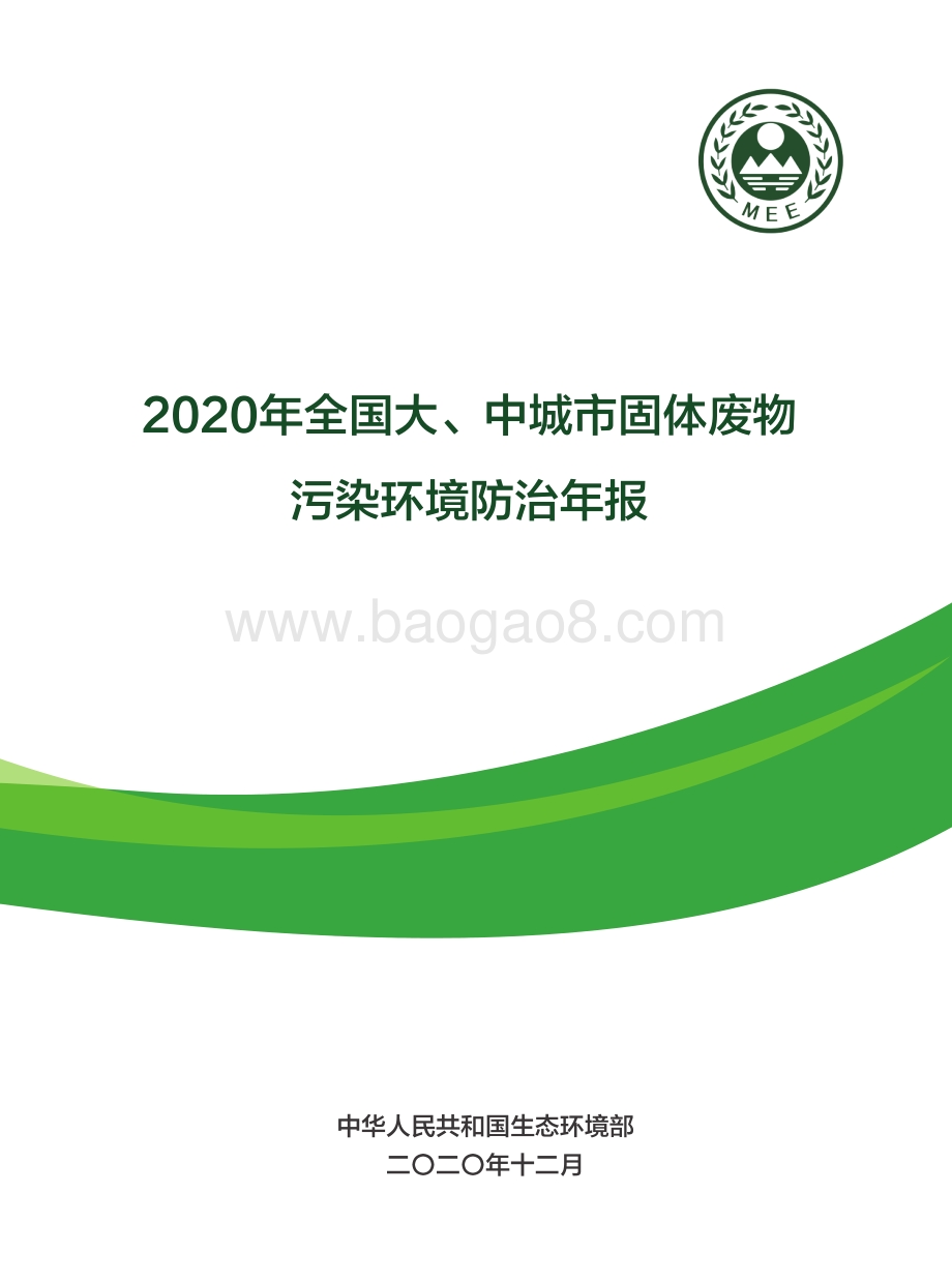 2020年全国大、中城市固体废物污染环境防治年报.pdf_第1页