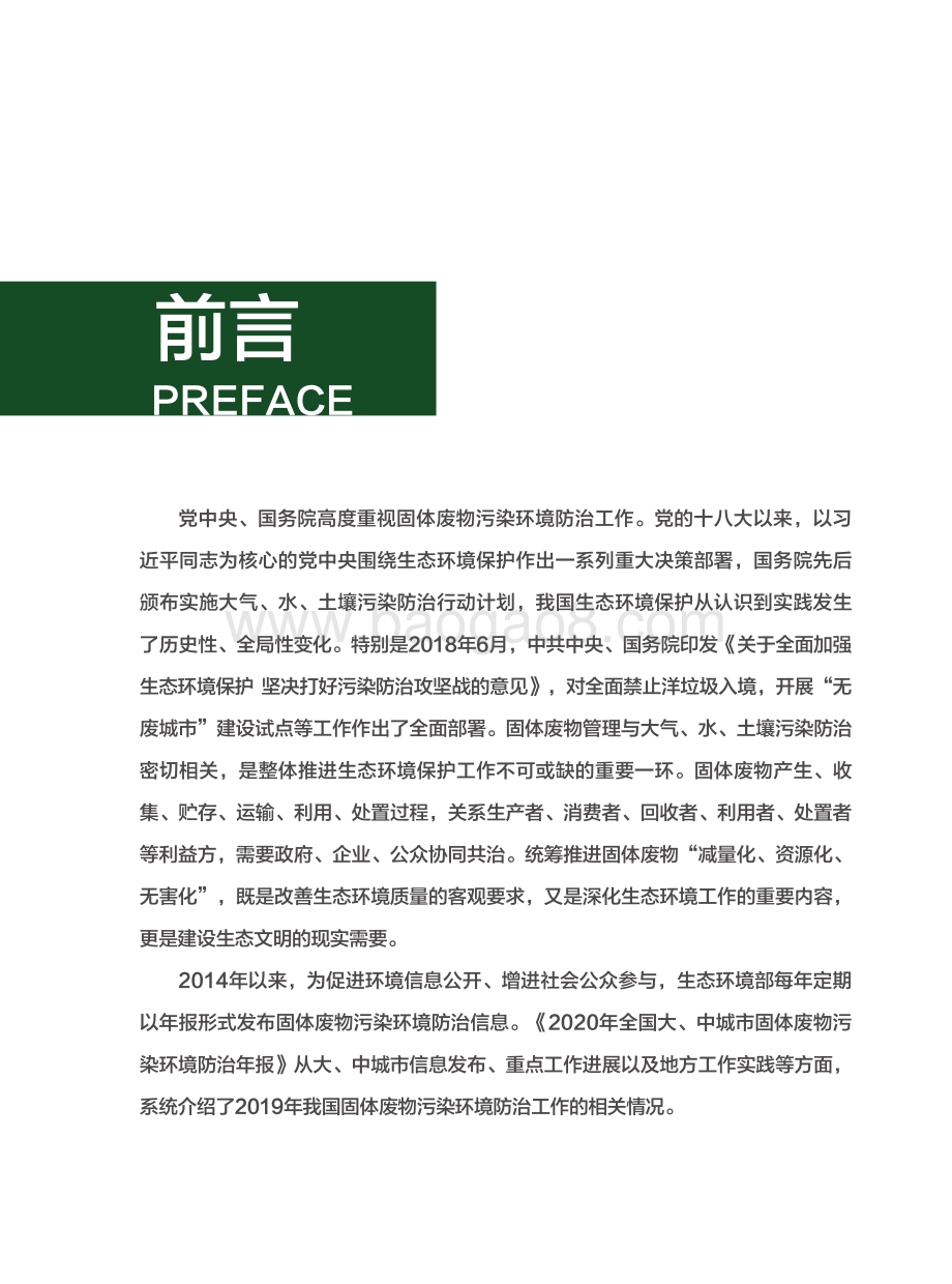 2020年全国大、中城市固体废物污染环境防治年报.pdf_第2页