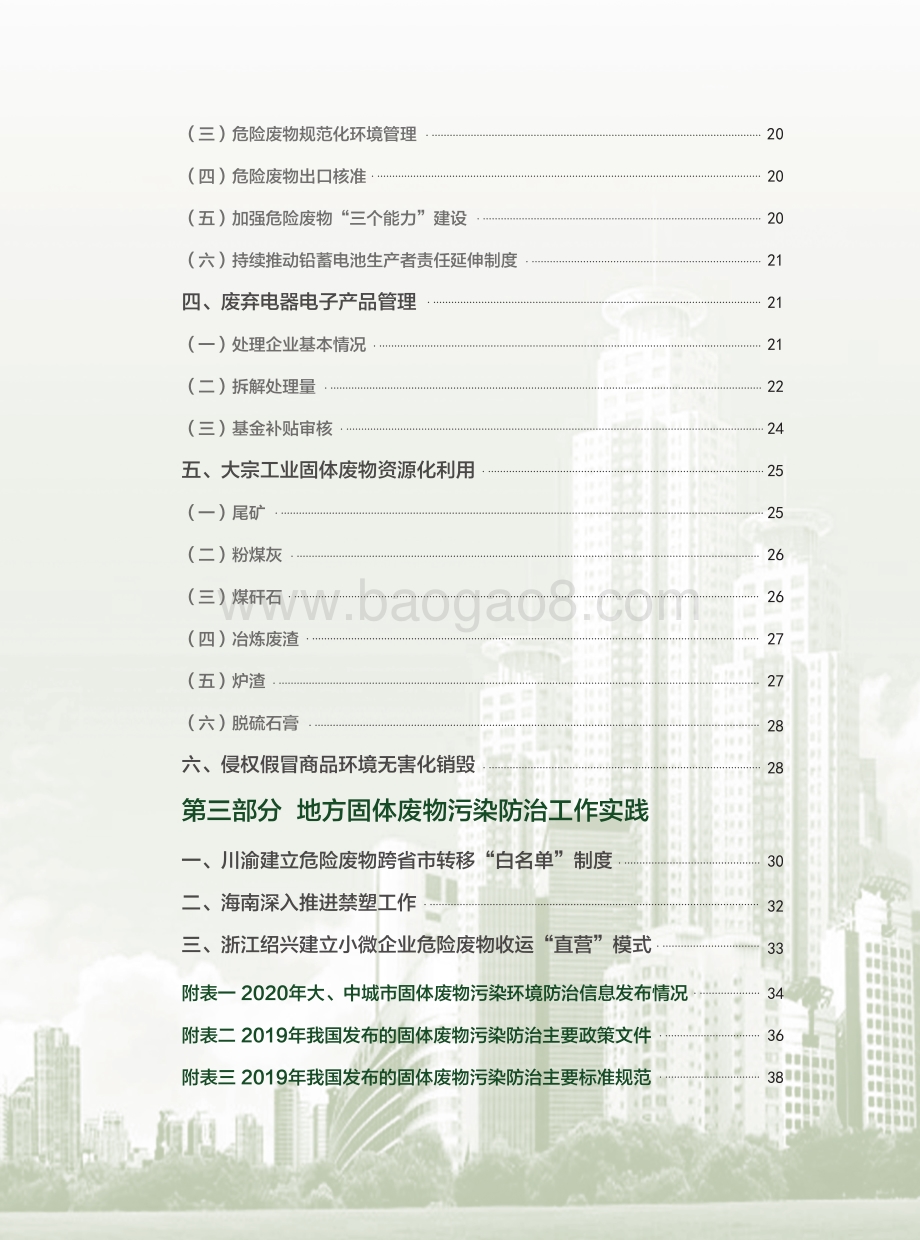 2020年全国大、中城市固体废物污染环境防治年报.pdf_第4页