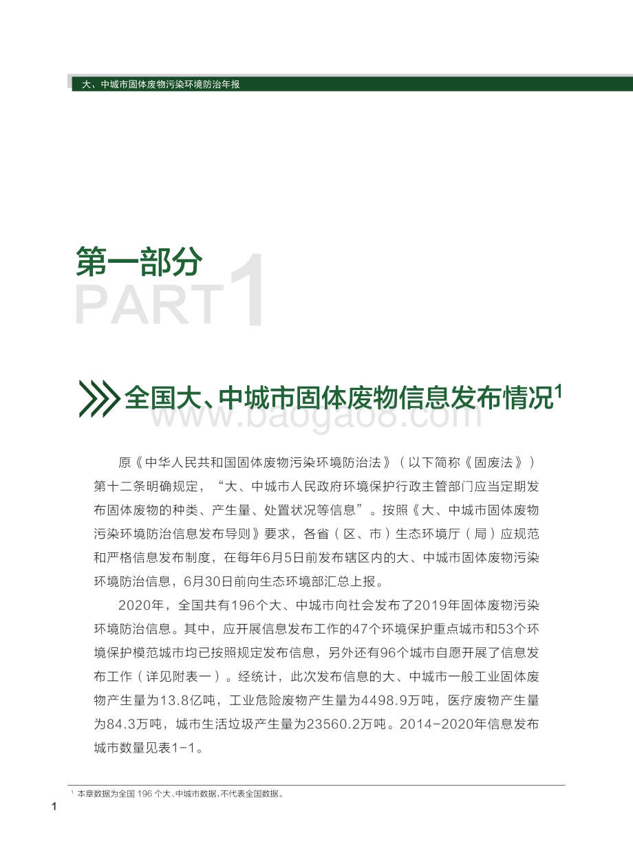 2020年全国大、中城市固体废物污染环境防治年报.pdf_第5页