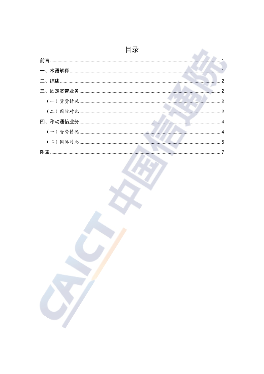 2020年第四季度中国宽带资费水平报告.pdf_第3页