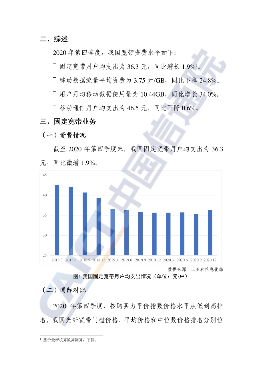 2020年第四季度中国宽带资费水平报告.pdf_第5页