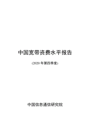 2020年第四季度中国宽带资费水平报告.pdf