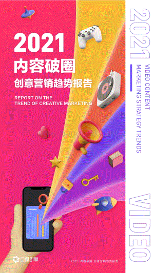 2021内容破圈创意营销趋势报告.pdf