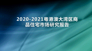 2020-2021粤港澳大湾区商品住宅市场研究报告.pptx