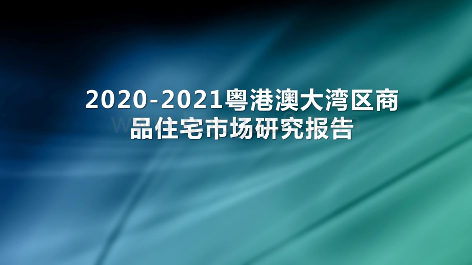 2020-2021粤港澳大湾区商品住宅市场研究报告.pptx_第1页