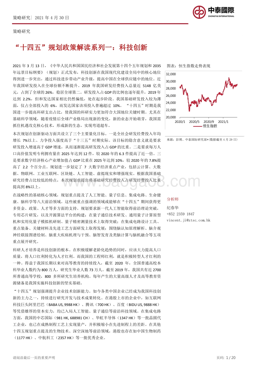 “十四五”规划政策解读系列一：科技创新.pdf_第1页