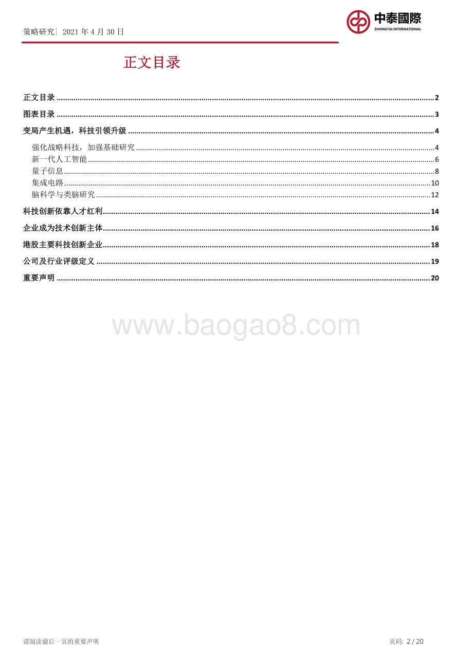 “十四五”规划政策解读系列一：科技创新.pdf_第2页