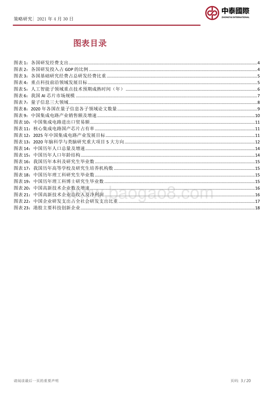 “十四五”规划政策解读系列一：科技创新.pdf_第3页