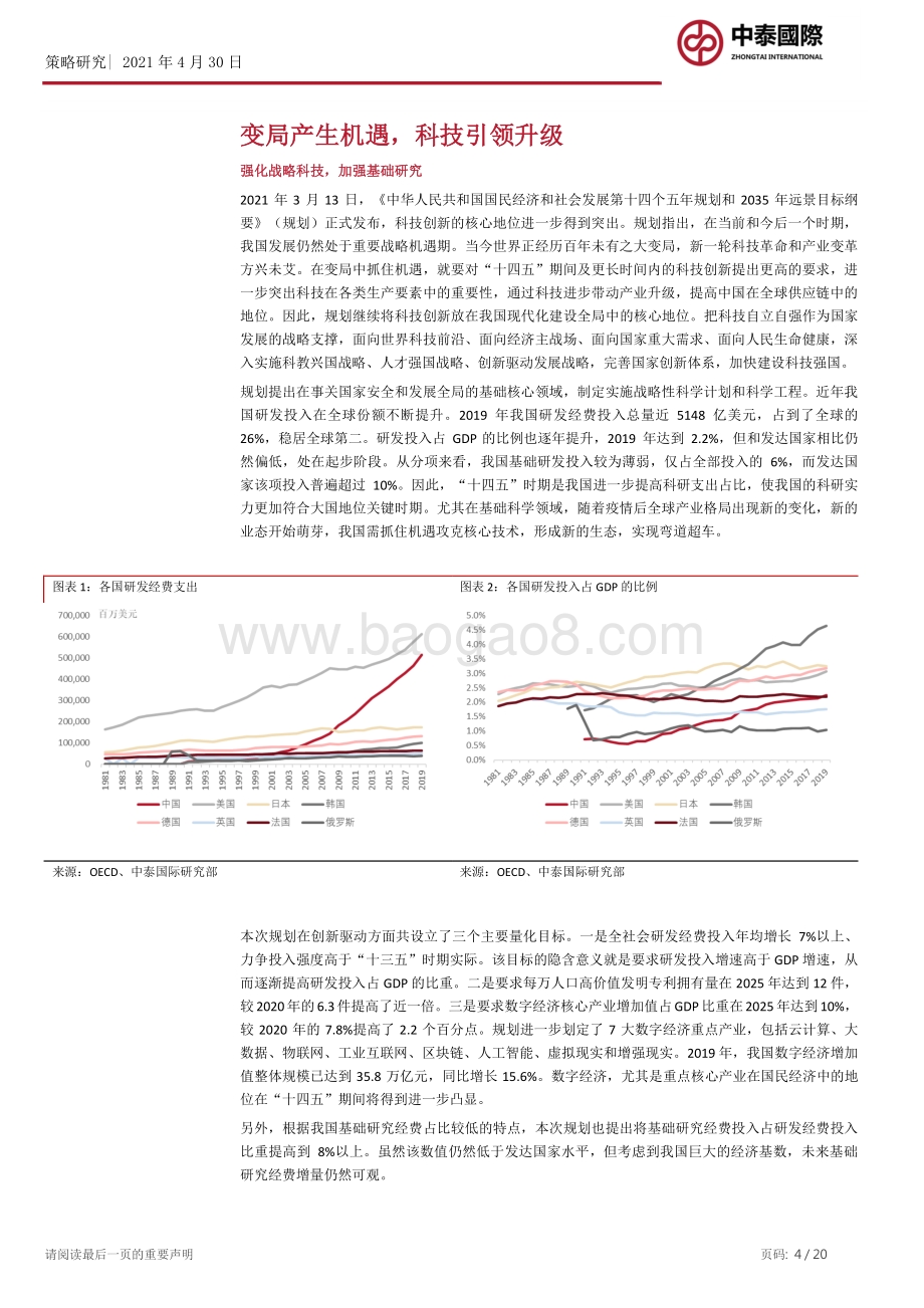 “十四五”规划政策解读系列一：科技创新.pdf_第4页