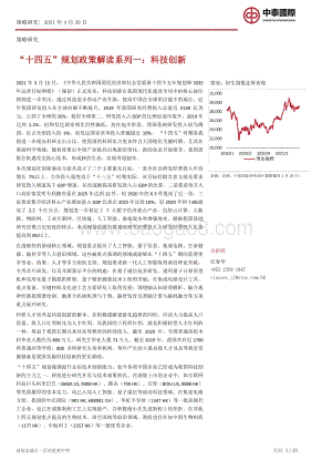“十四五”规划政策解读系列一：科技创新.pdf