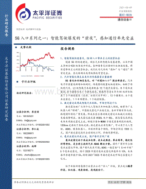 5G入口系列之一：智能驾驶爆发的“前夜”感知通信率先受益.pdf