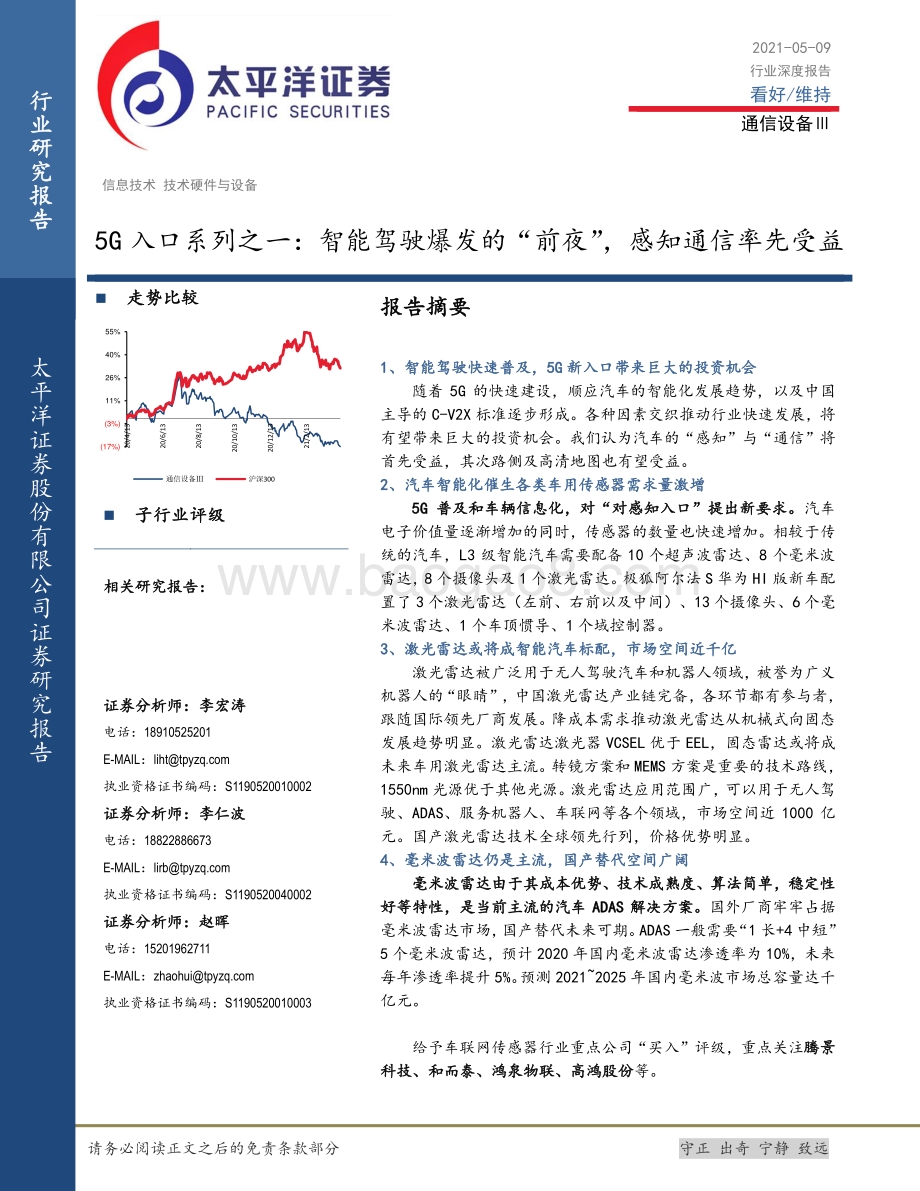 5G入口系列之一：智能驾驶爆发的“前夜”感知通信率先受益.pdf_第1页
