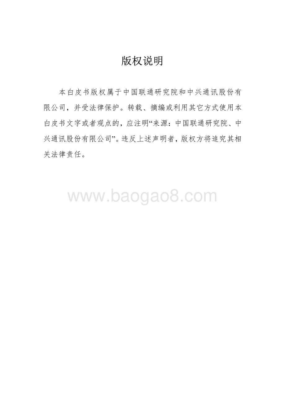2019“5G+人工智能”融合发展与应用白皮书.pdf_第3页