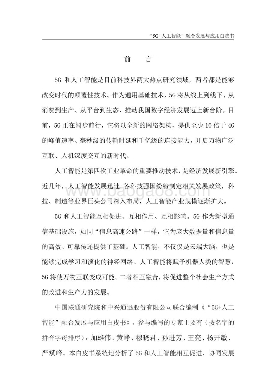 2019“5G+人工智能”融合发展与应用白皮书.pdf_第5页