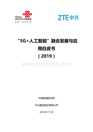 2019“5G+人工智能”融合发展与应用白皮书.pdf