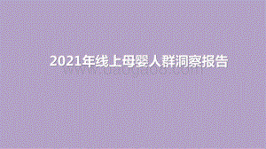 2021年线上母婴人群洞察报告.pptx