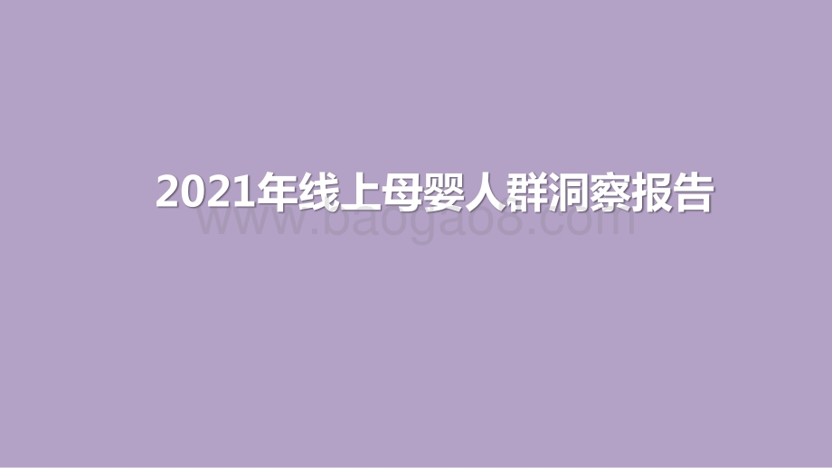 2021年线上母婴人群洞察报告.pptx_第1页