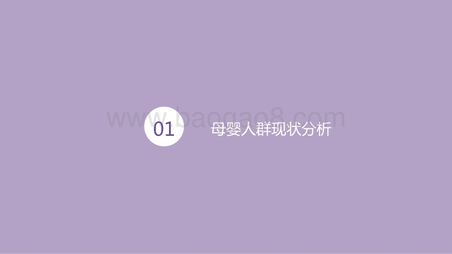 2021年线上母婴人群洞察报告.pptx_第2页