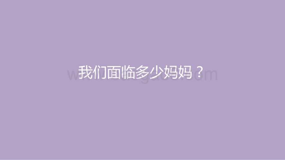 2021年线上母婴人群洞察报告.pptx_第3页