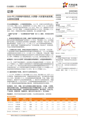2020年上市券商年报综述.pdf