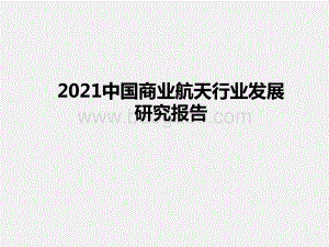 2021中国商业航天行业发展研究报告.pptx