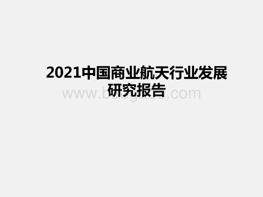 2021中国商业航天行业发展研究报告.pptx_第1页