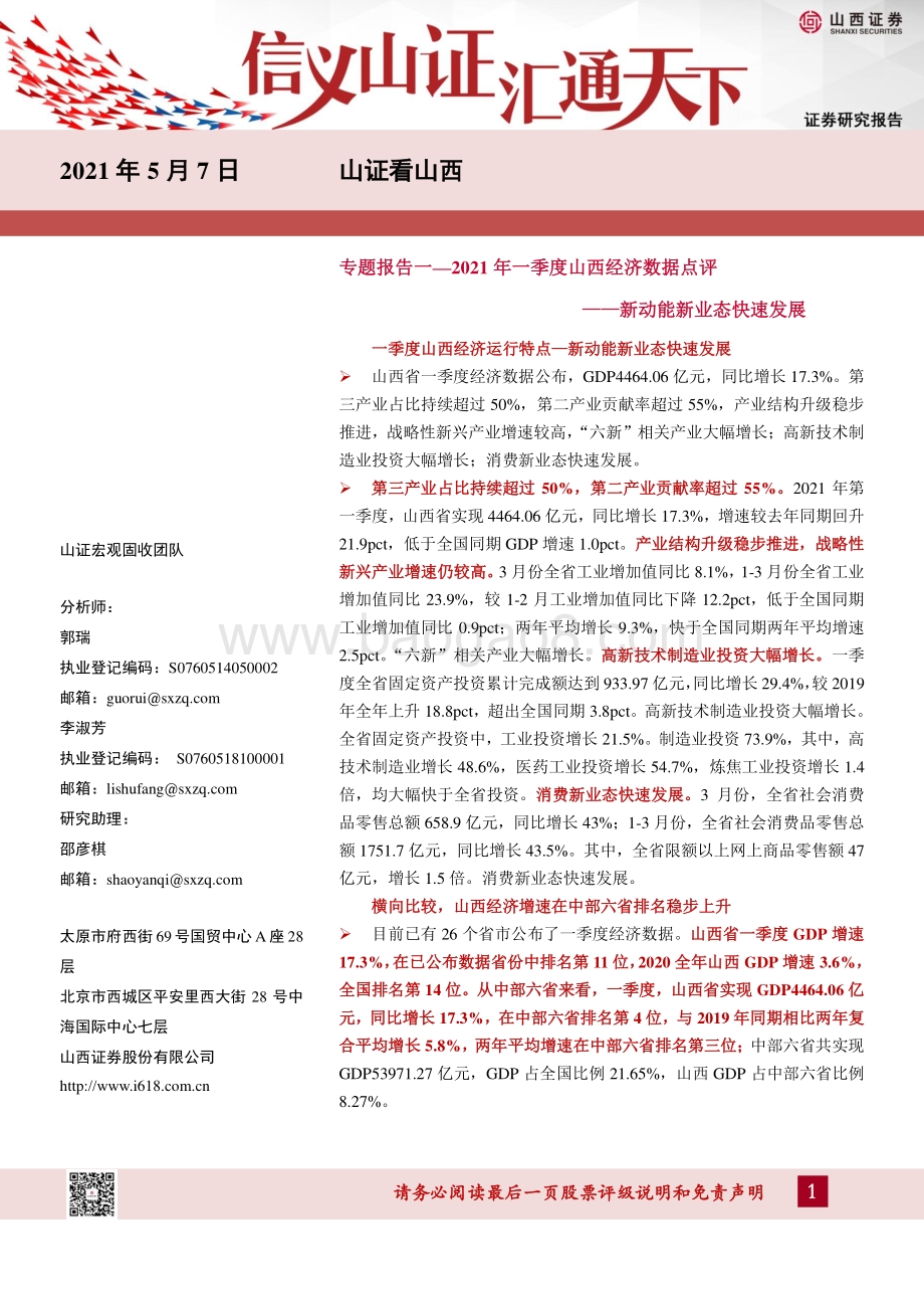 2021年一季度山西经济数据点评.pdf_第1页