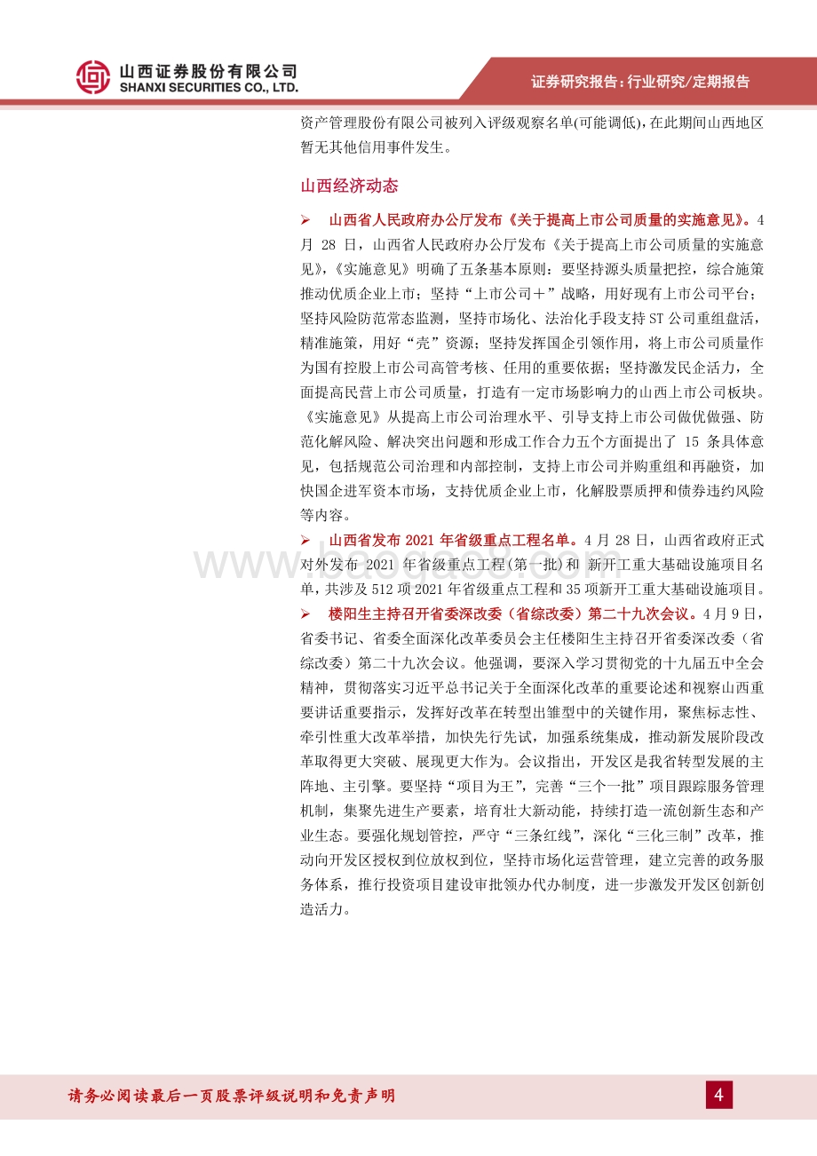 2021年一季度山西经济数据点评.pdf_第4页