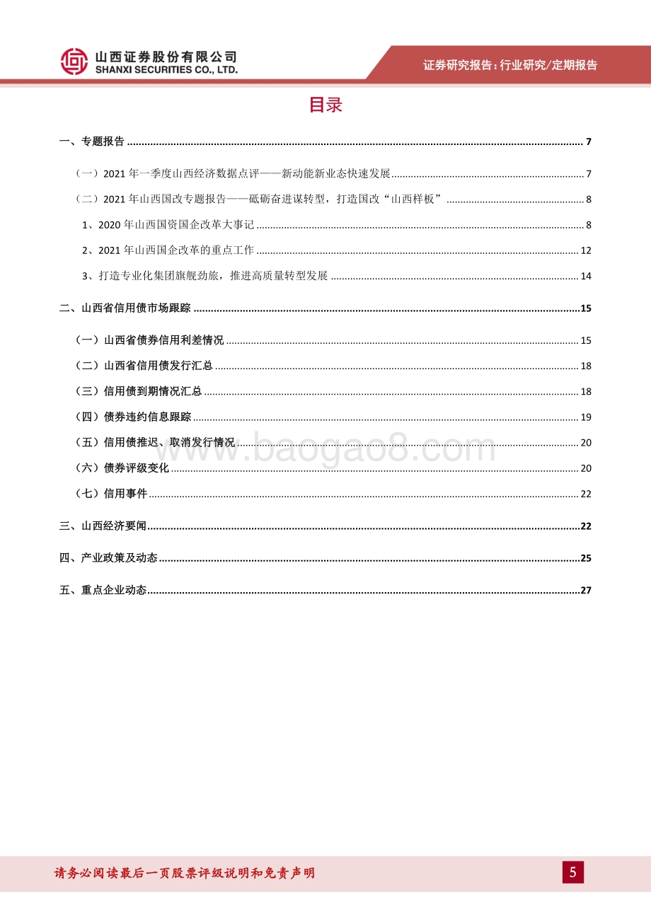 2021年一季度山西经济数据点评.pdf_第5页
