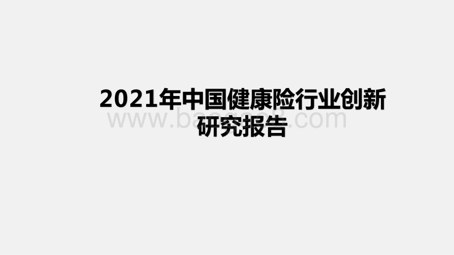2021年中国健康险行业创新研究报告.pptx_第1页