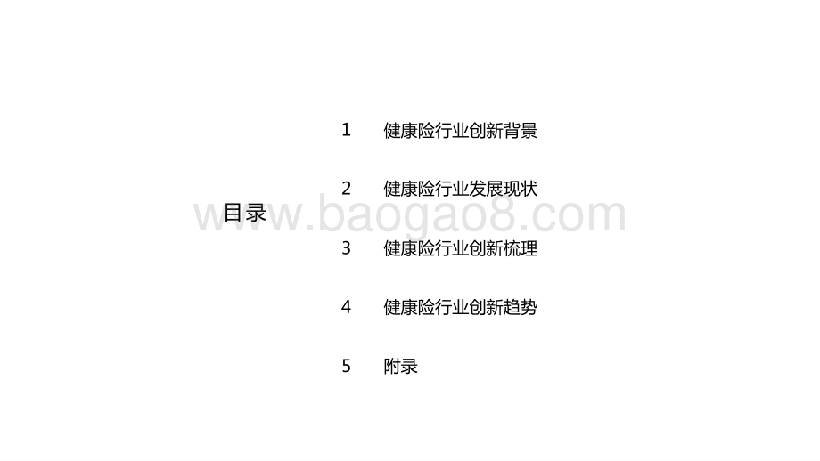 2021年中国健康险行业创新研究报告.pptx_第2页