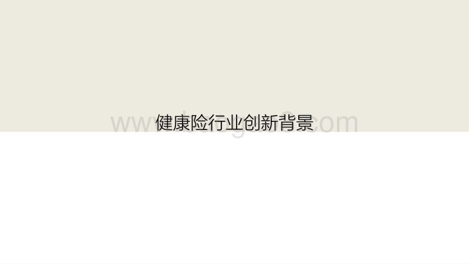 2021年中国健康险行业创新研究报告.pptx_第4页