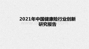 2021年中国健康险行业创新研究报告.pptx