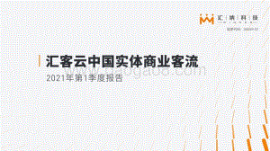 2021年第1季度中国实体商业客流报告.pdf