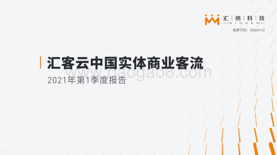 2021年第1季度中国实体商业客流报告.pdf_第1页