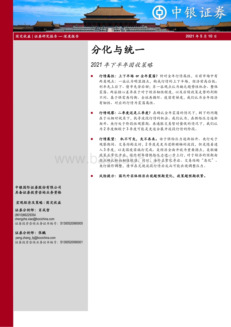 2021年下半年固收策略：分化与统一.pdf_第1页