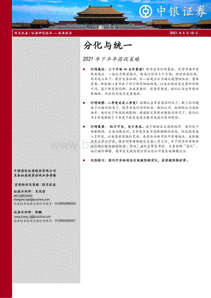 2021年下半年固收策略：分化与统一.pdf