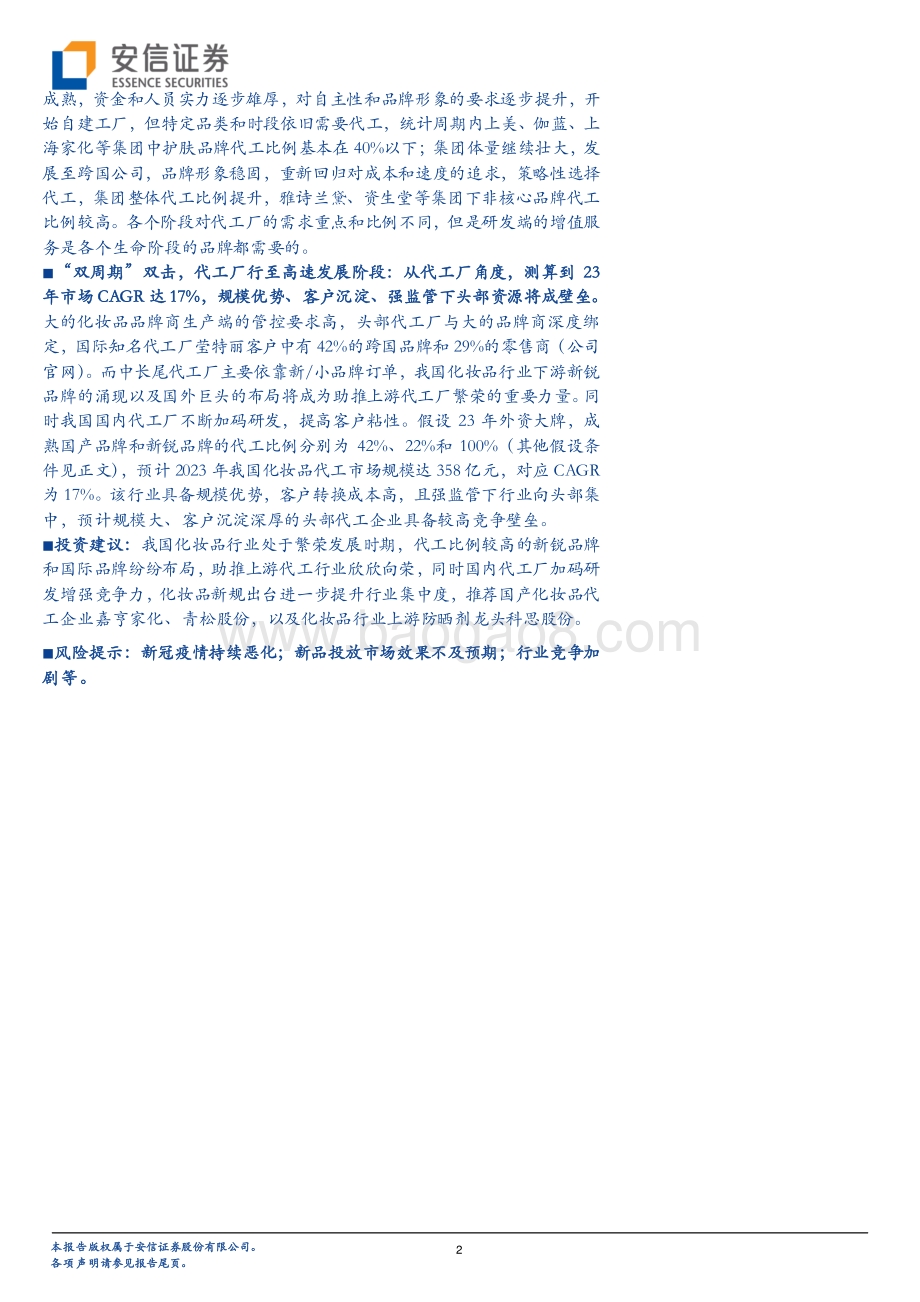 “双周期”维度下看化妆品代工发展机遇.pdf_第2页
