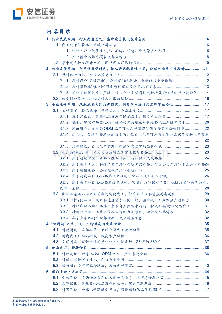 “双周期”维度下看化妆品代工发展机遇.pdf_第3页