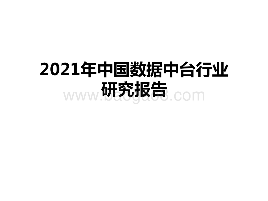 2021年中国数据中台行业研究报告.pptx_第1页