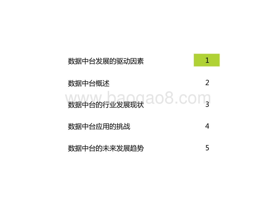 2021年中国数据中台行业研究报告.pptx_第2页