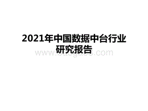 2021年中国数据中台行业研究报告.pptx