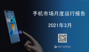 2021年3月手机市场月度运行报告.pdf