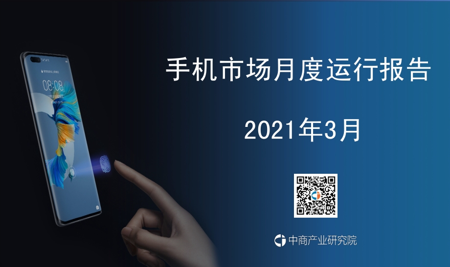 2021年3月手机市场月度运行报告.pdf_第1页