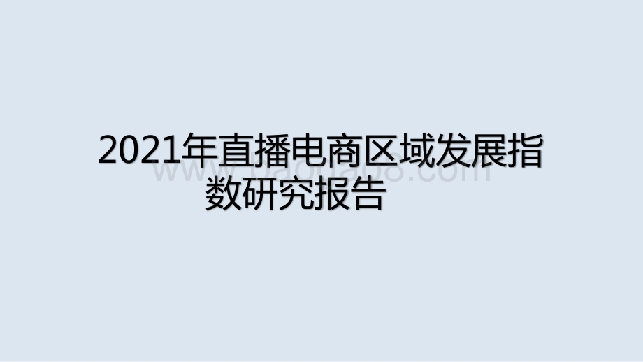 2021年直播电商区域发展指数研究报告.pptx_第1页