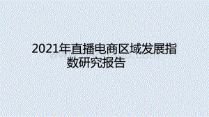 2021年直播电商区域发展指数研究报告.pptx