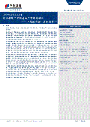 “大国千城”系列报告一：什么锻造了中国房地产市场的韧性.pdf
