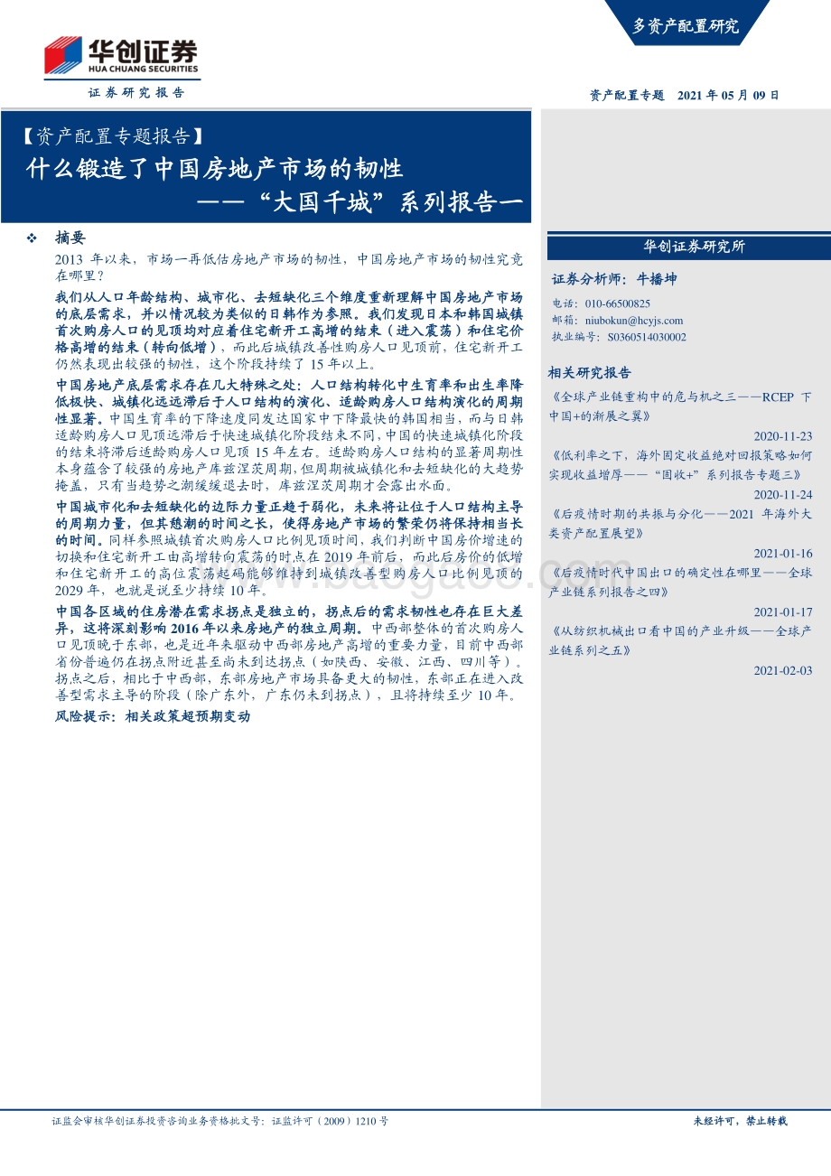 “大国千城”系列报告一：什么锻造了中国房地产市场的韧性.pdf_第1页
